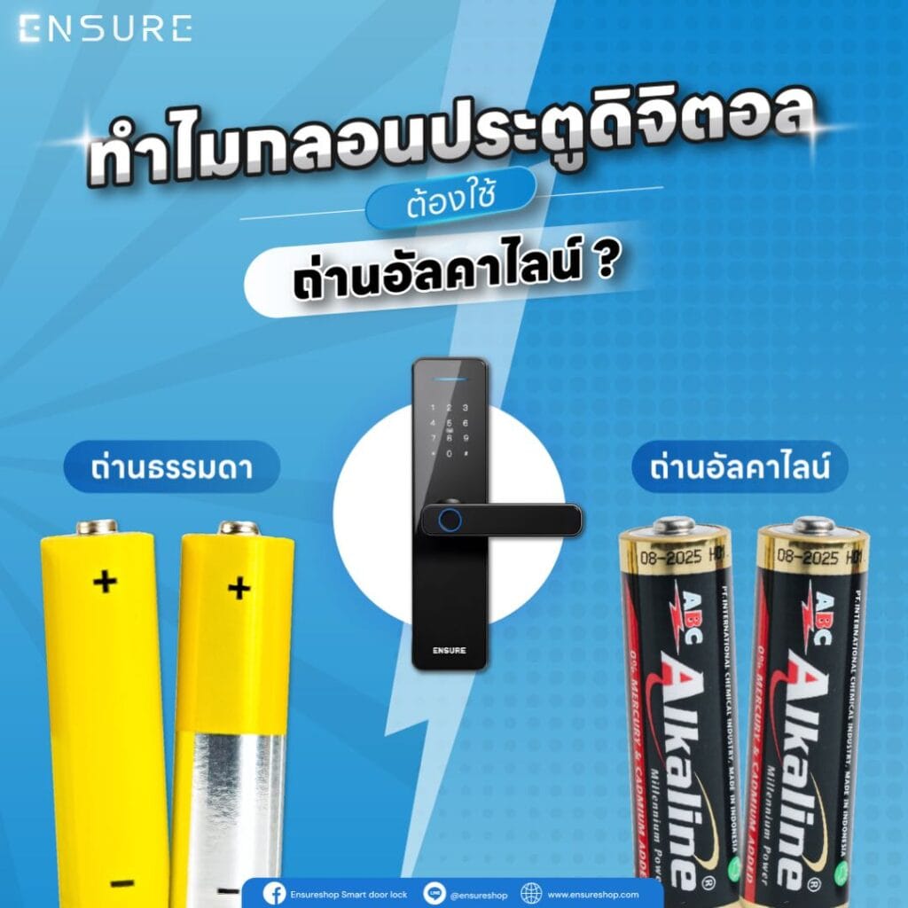 ถ่านอัลคาไลน์ ทำไมต้องใช้ถ่านอัลคาไลน์ ประตูดิจิตอล