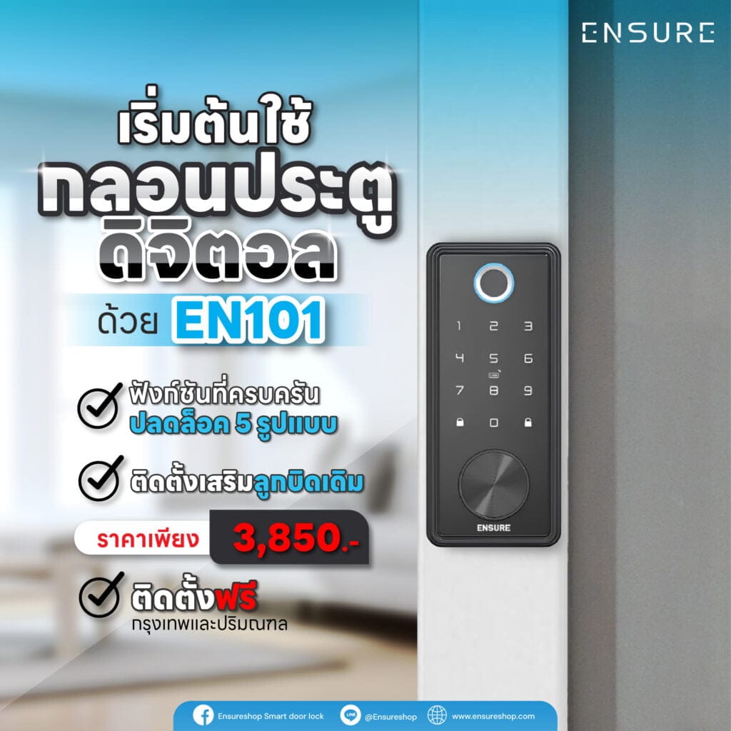 กลอนประตูดิจิตอลรุ่นเริ่มต้น Ensure Shop รุ่น EN101