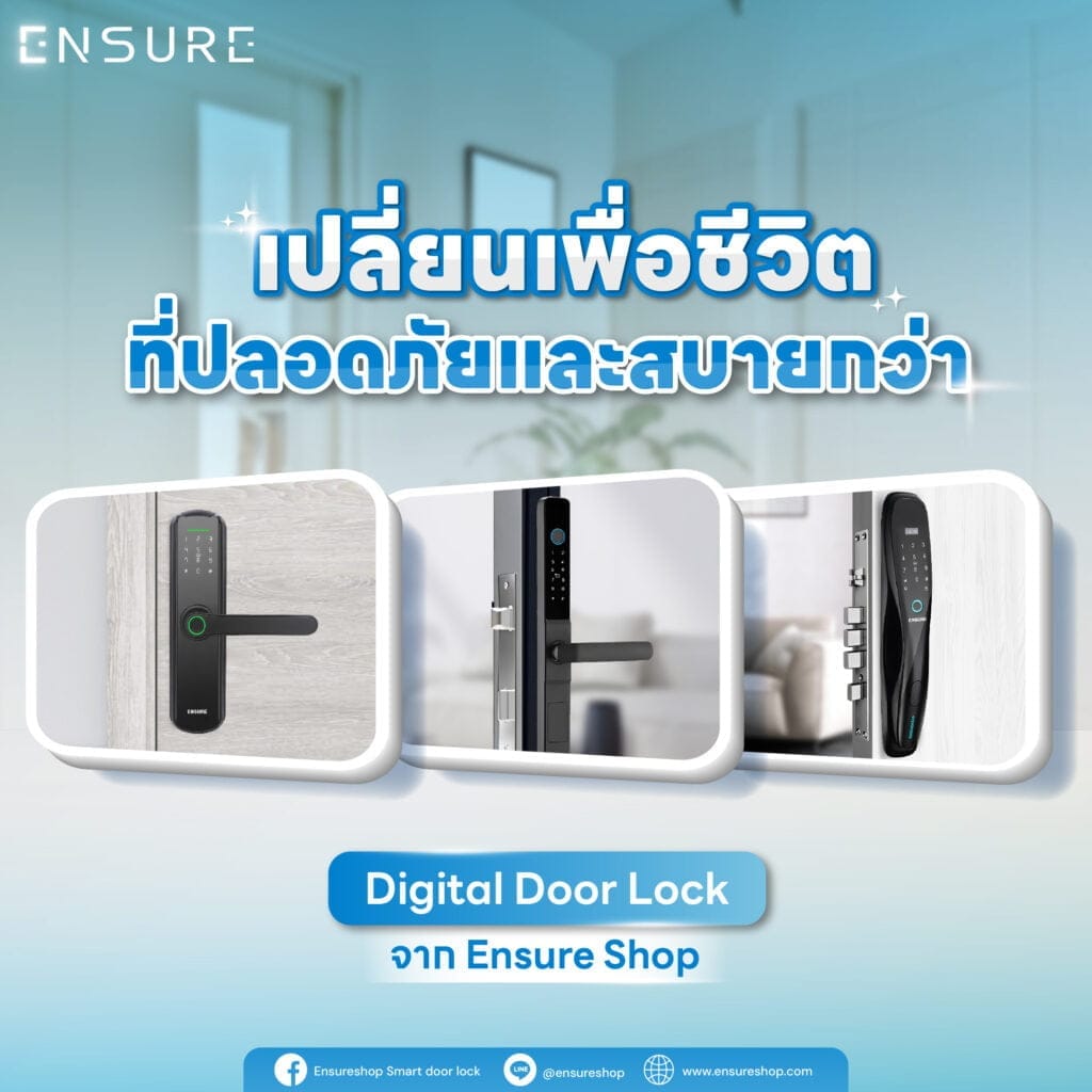 เปลี่ยนเพื่อชีวิตที่ปลอดภัยและสบายกว่า ด้วย Digital door lock จาก Ensure Shop