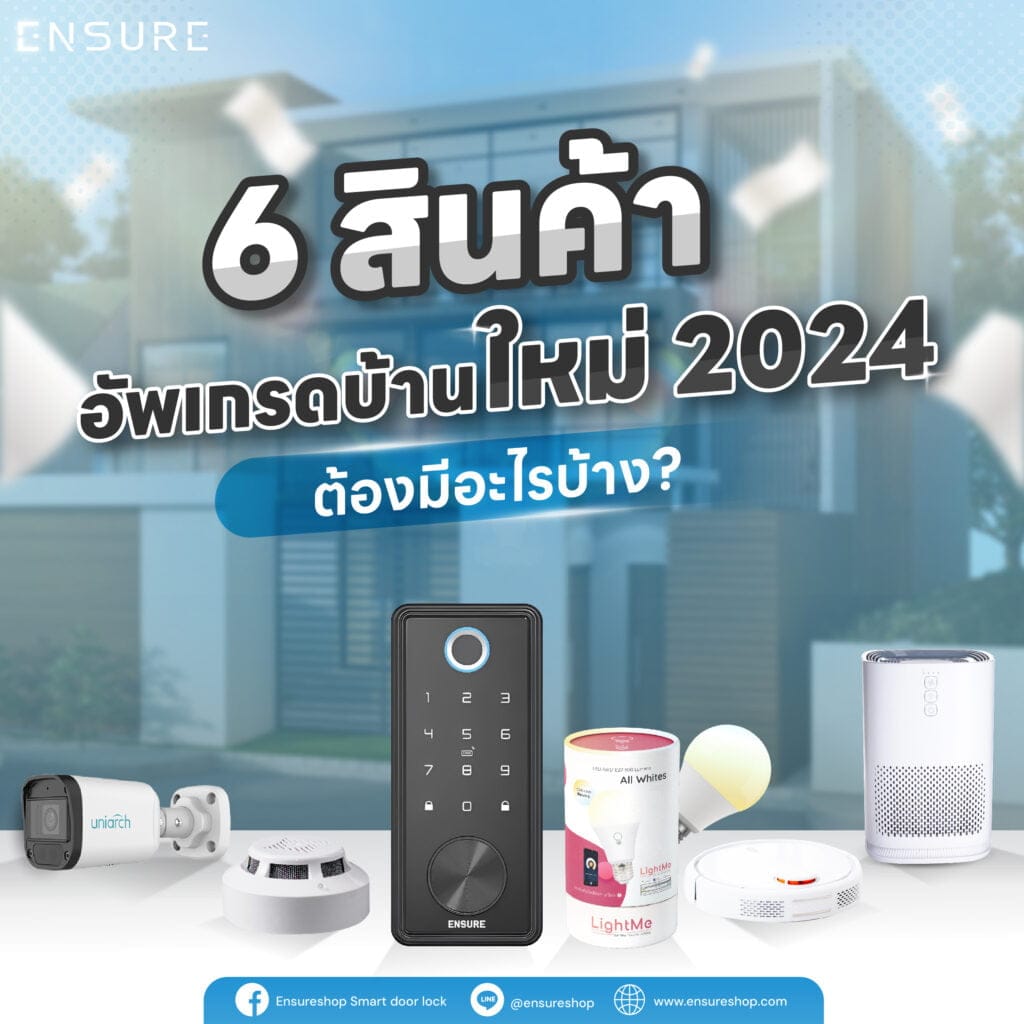 6 สินค้าอัพเกรด บ้าน ใหม่ 2024 ต้องมีอะไรบ้าง?