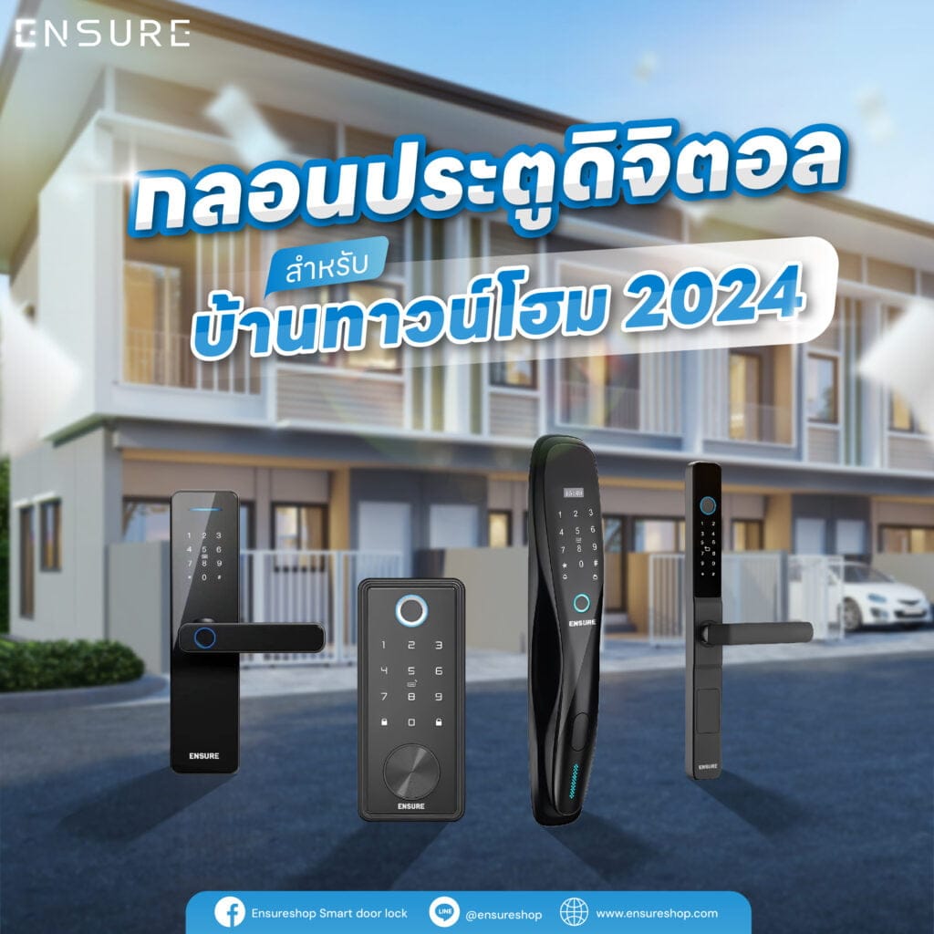 กลอนประตูดิจิตอล สำหรับบ้านทาวน์โฮม 2024