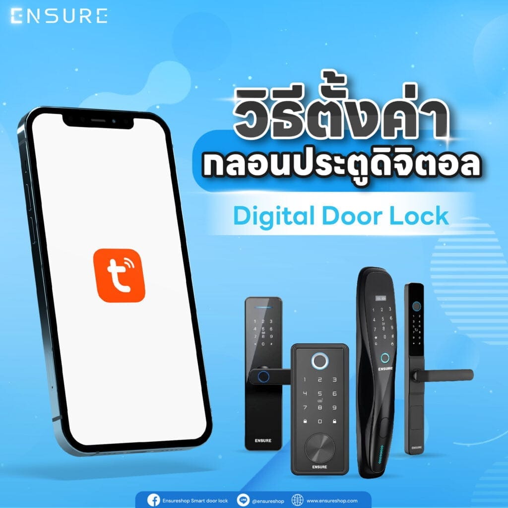 วิธีตั้งค่า กลอนประตูดิจิตอล Digital Door Lock