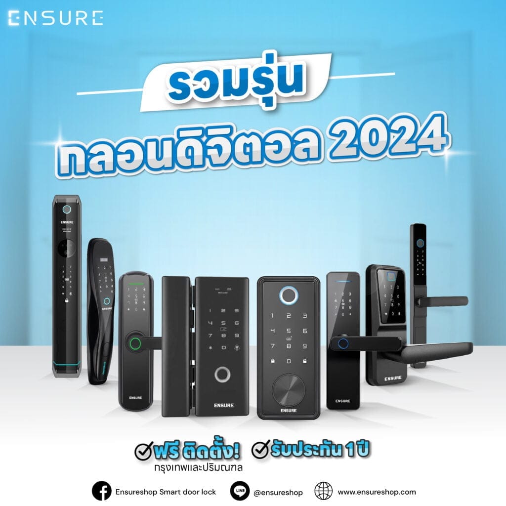 รวมรุ่น กลอนดิจิตอล Ensure Shop ล่าสุด 2024