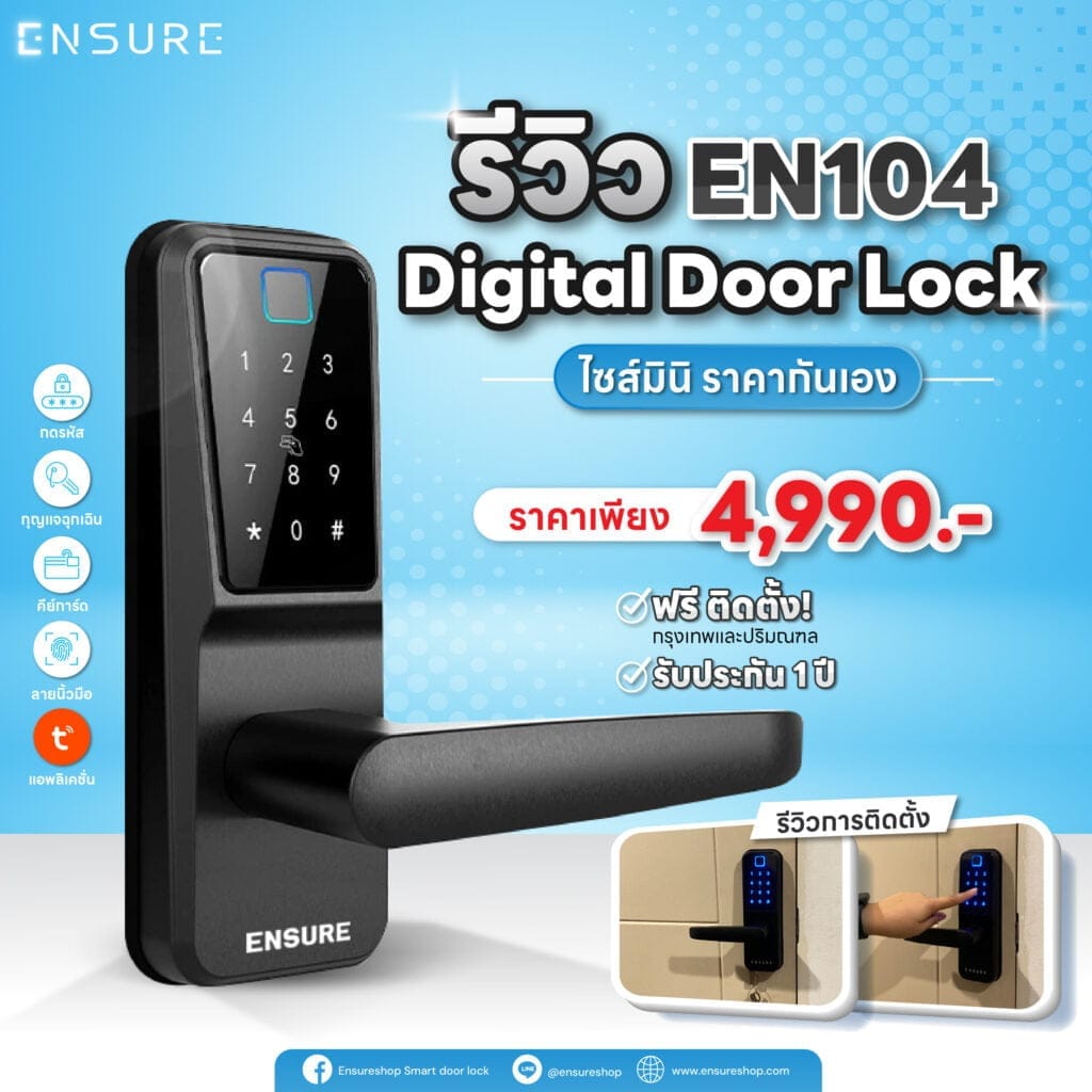 รีวิว EN104 Digital Door Lock ไซส์มินิ ราคากันเอง