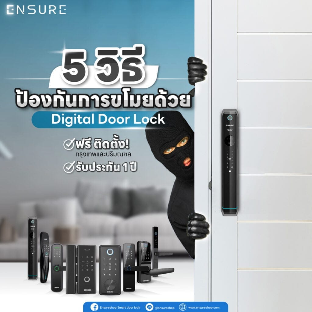 5 วิธี ป้องกันการขโมยด้วย Digital Door Lock