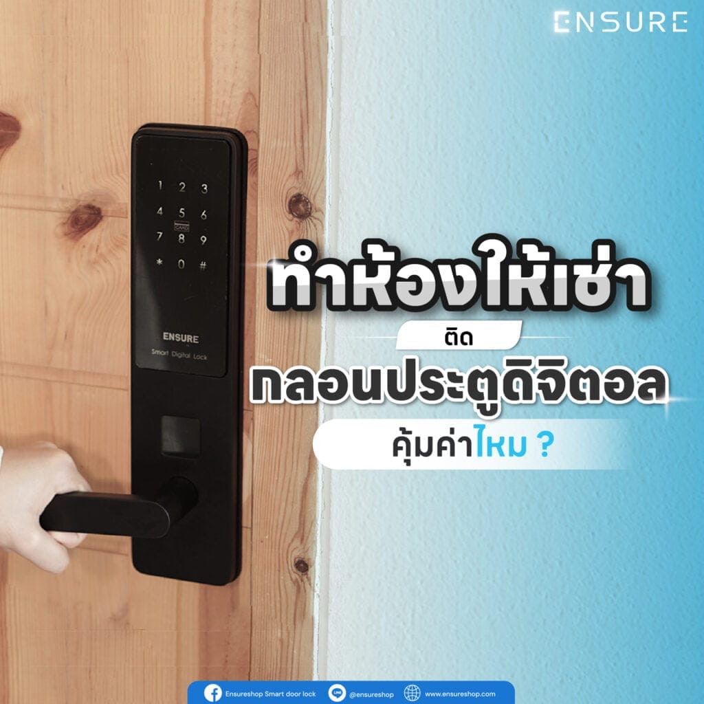 ทำห้องให้เช่า ติดกลอนประตูดิจิตอล คุ้มค่าไหม ?