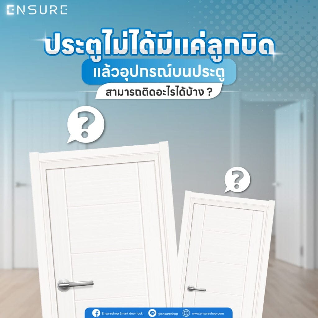 ประตู ไม่ได้มีแค่ลูกบิด แล้วอุปกรณ์บนประตูสามารถติดอะไรได้บ้าง ?