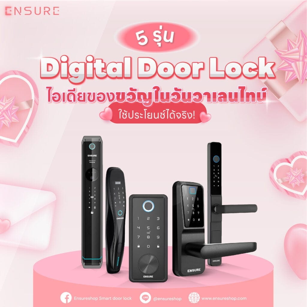 5 รุ่น Digital Door Lock ไอเดียของขวัญในวันวาเลนไทน์ ใช้ประโยชน์ได้จริง!