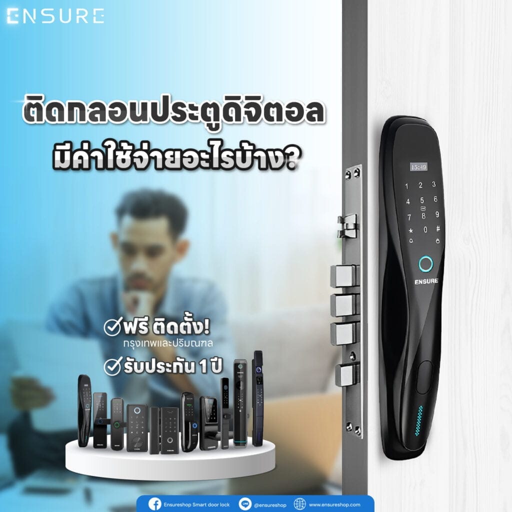 ติดตั้งกลอนประตูดิจิตอล มีค่าใช้จ่ายอะไรบ้าง?