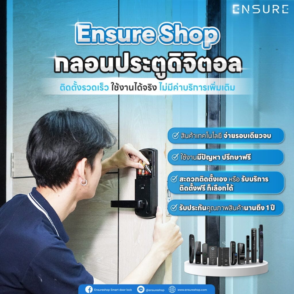 Ensure Shop กลอนประตูดิจิตอลติดตั้งรวดเร็ว ใช้งานได้จริง ไม่มีค่าบริการเพิ่มเติม