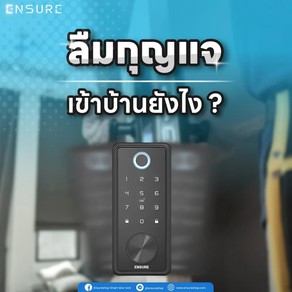 ลืมกุญแจเข้าบ้านยังไง ?