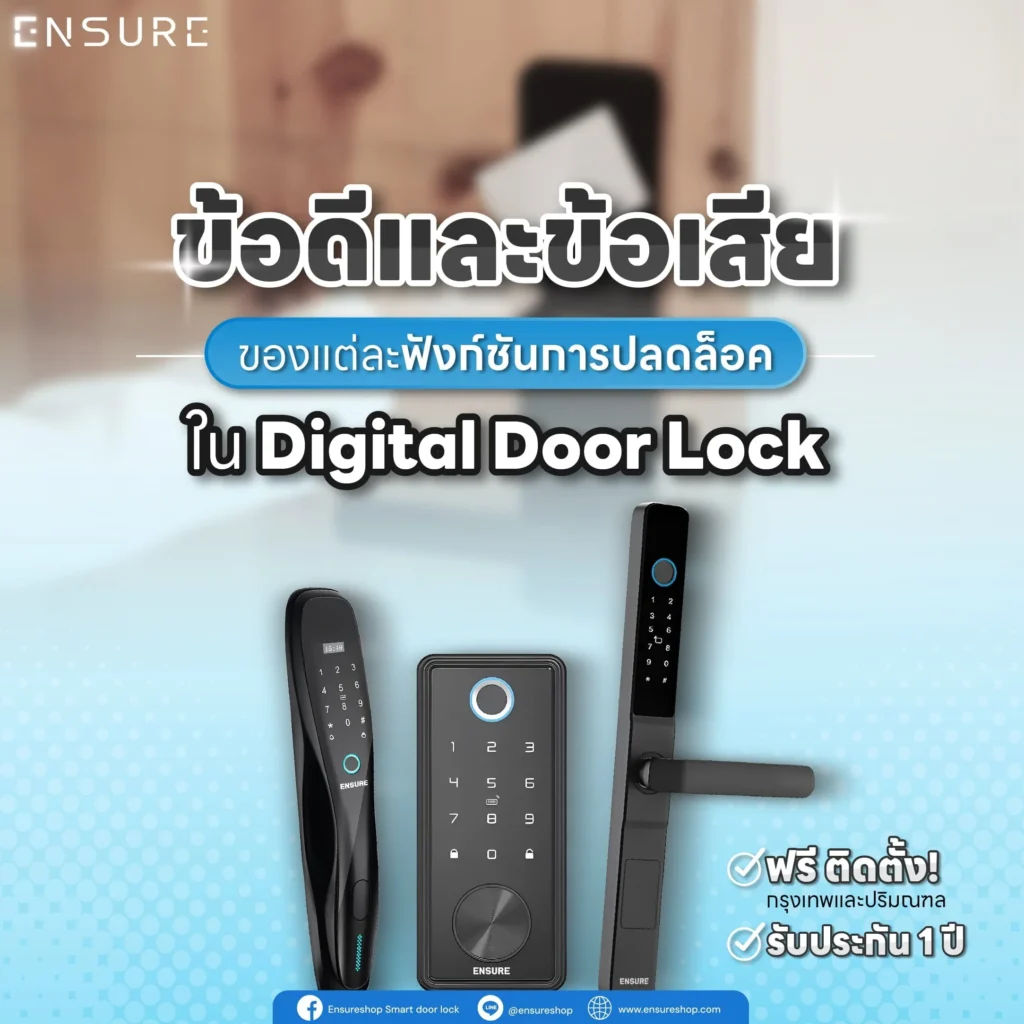 ข้อดีและข้อเสียของแต่ละฟังก์ชันการปลดล็อคใน Digital Door Lock