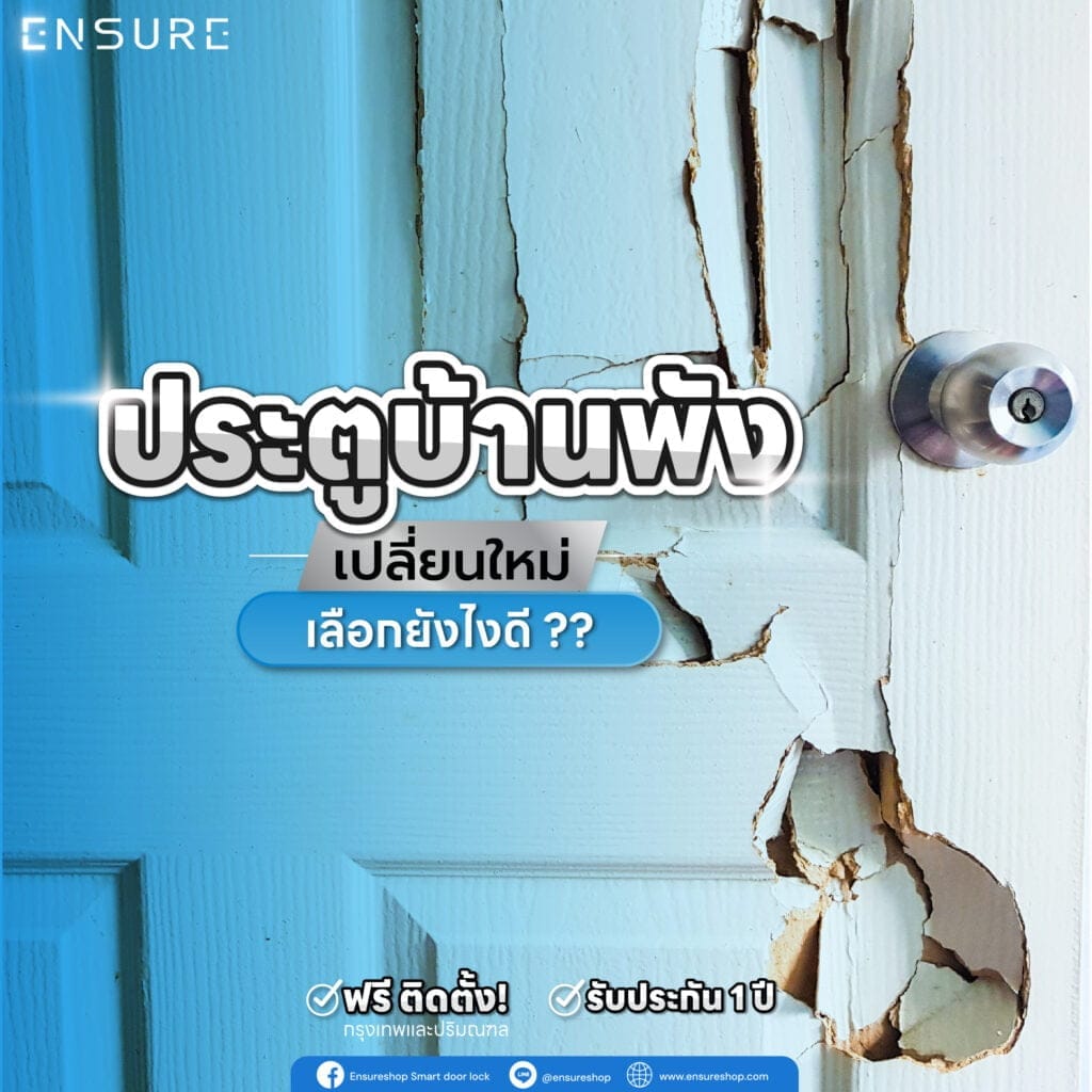 ประตูบ้าน พัง เปลี่ยนใหม่ เลือกยังไงดี?