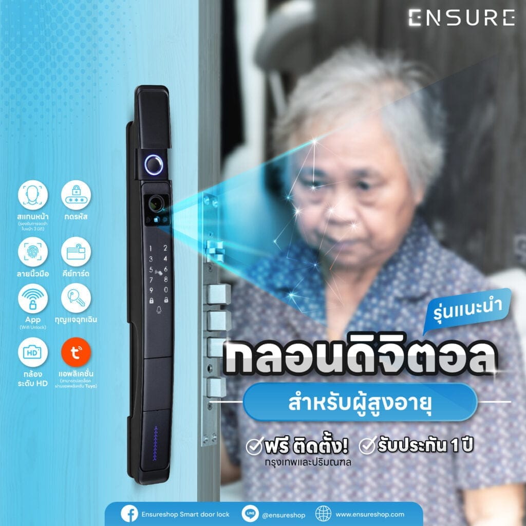 กลอนประตูดิจิตอล รุ่นแนะนำ สำหรับผู้สูงอายุ