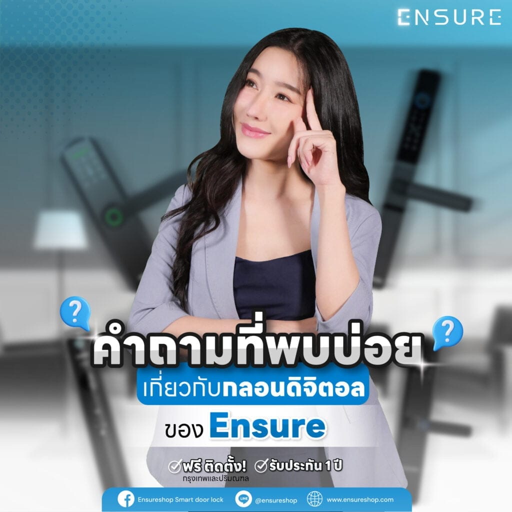 คำถามที่พบบ่อยเกี่ยวกับ กลอนดิจิตอล ของ ENSURE