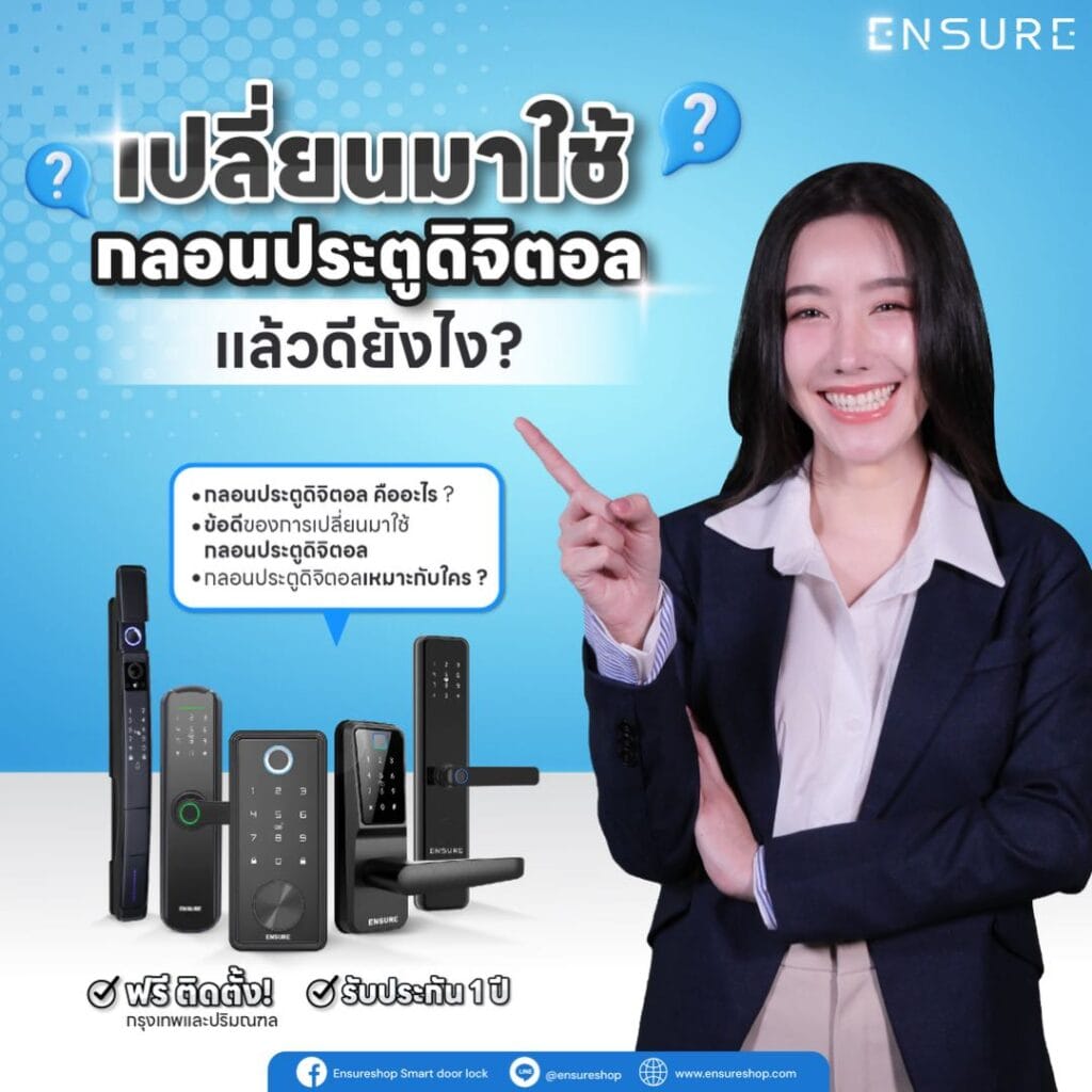 เปลี่ยนมาใช้ กลอนประตูดิจิตอล แล้วดียังไง?