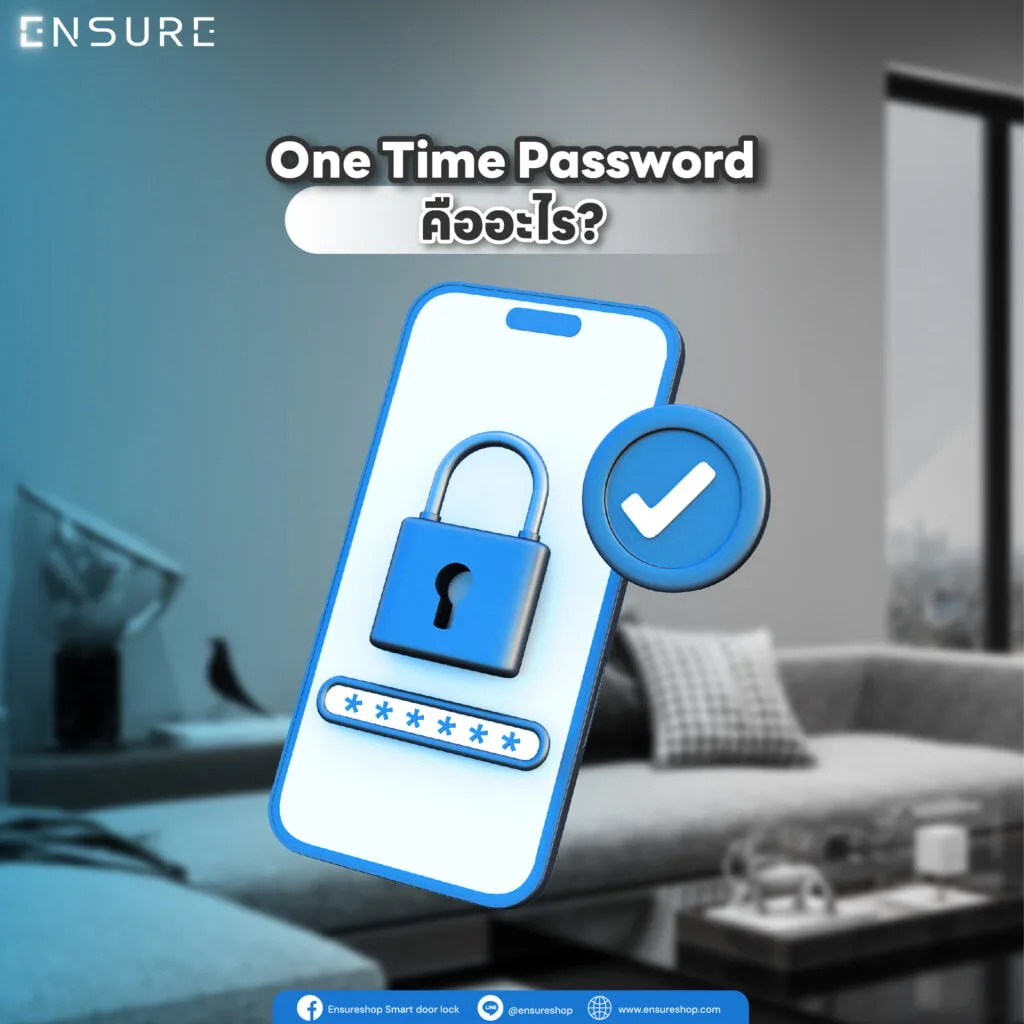 One Time Password มีประโยนช์ยังไง สำหรับกลอนประตูดิจิตอล