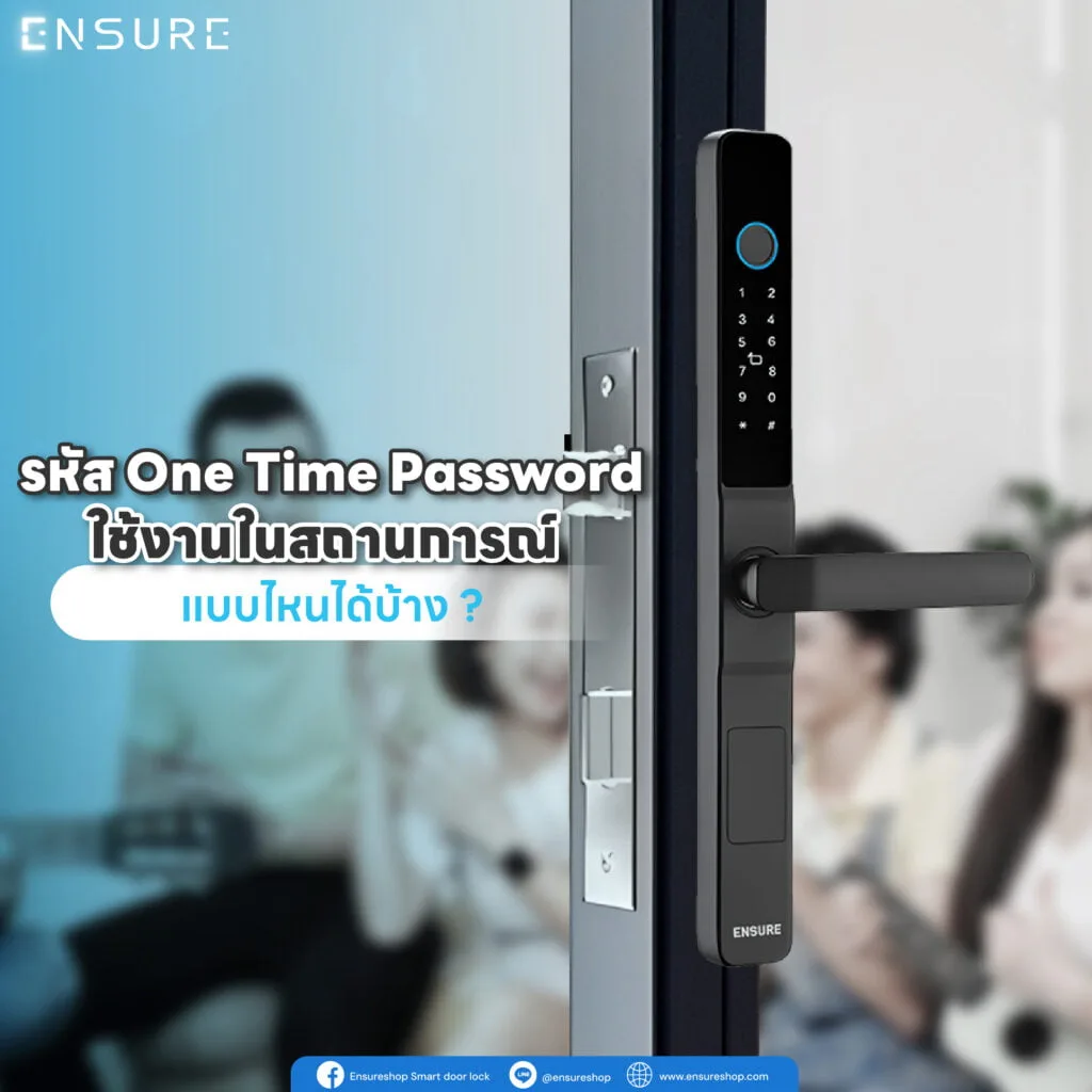 One Time Password มีประโยนช์ยังไง สำหรับกลอนประตูดิจิตอล
