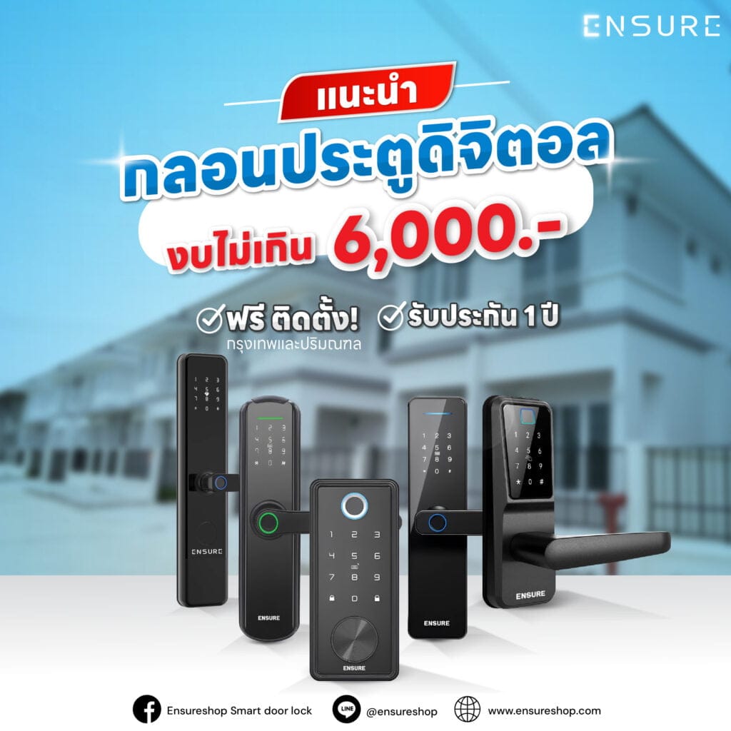 แนะนำ! กลอนประตูดิจิตอล งบไม่เกิน 6,000 บาท