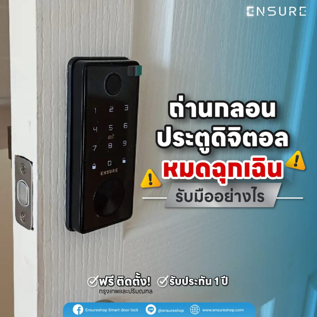 ถ่านหมด ฉุกเฉิน กลอนประตูดิจิตอล