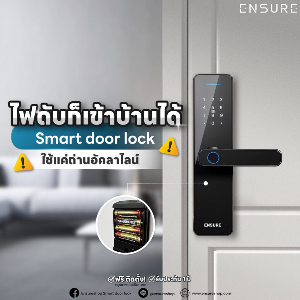 ไฟดับหมดห่วง เข้าบ้านได้สบาย ด้วย Smart Door Lock