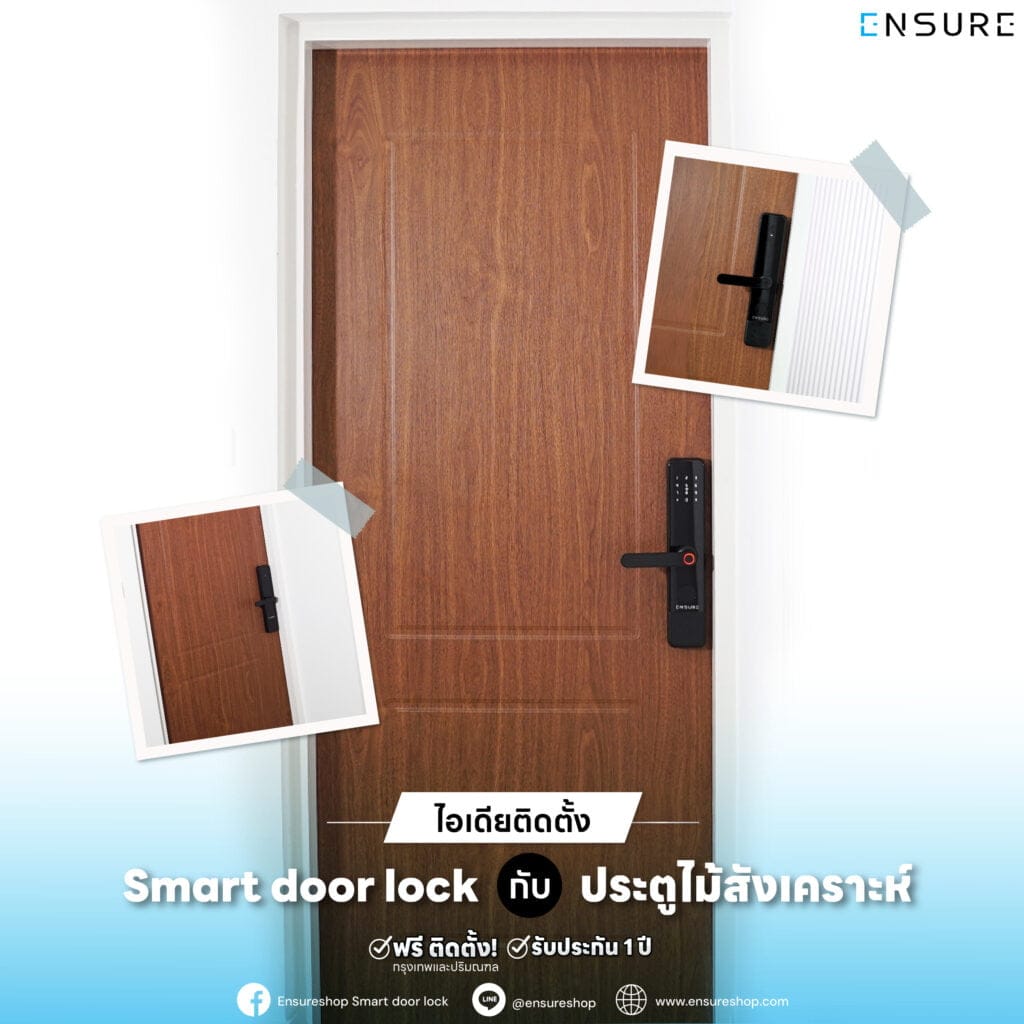 ไอเดียการติดตั้ง Smart Door Lock คู่กับ ประตูไม้สังเคราะห์