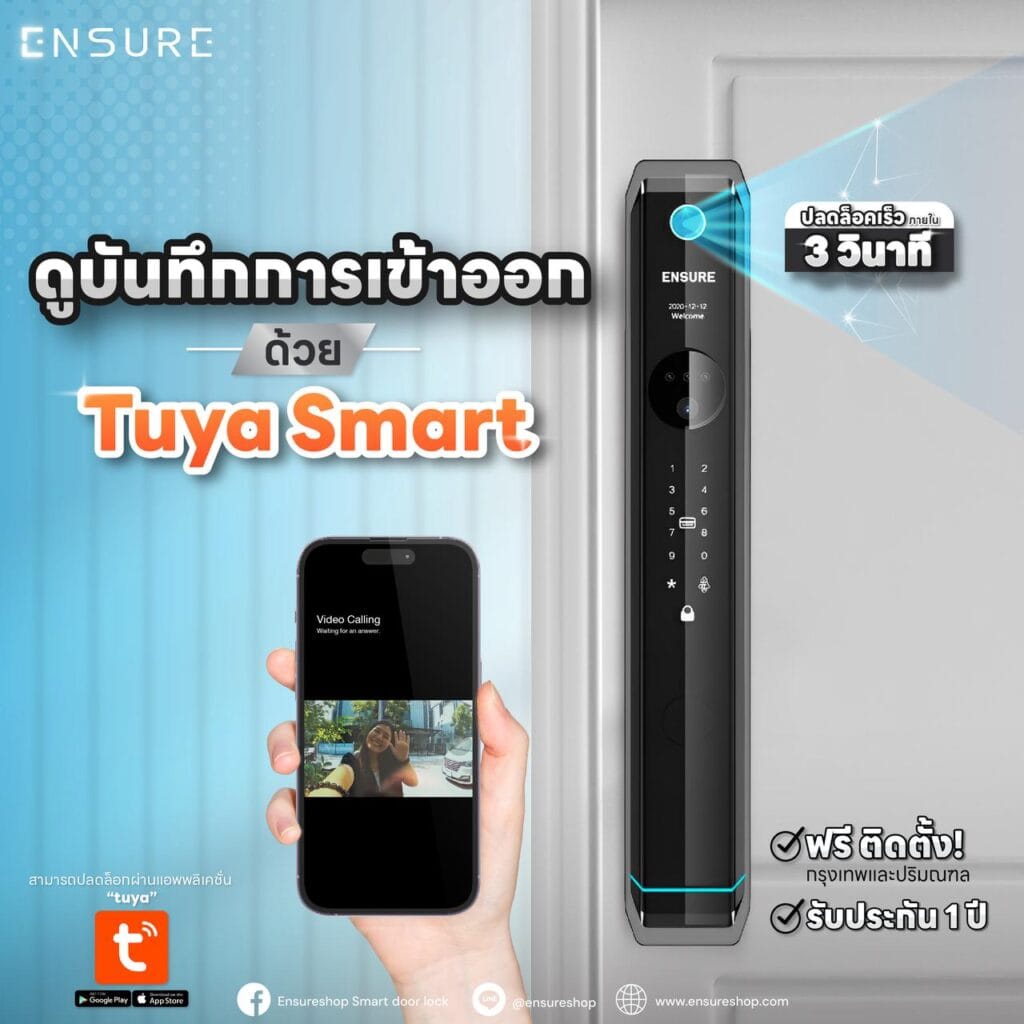 สะดวกปลอดภัย ดูบันทึกการเข้าออกผ่าน Tuya Smart