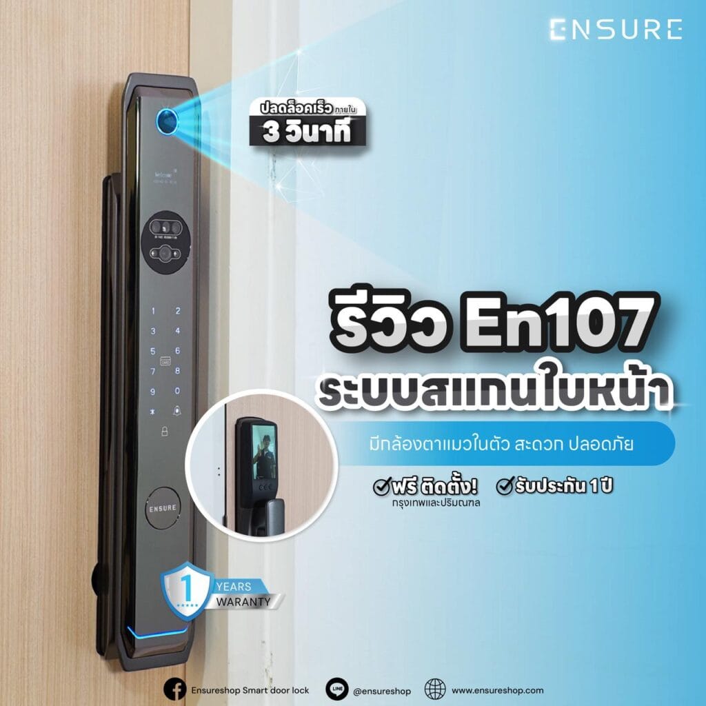 รีวิว En107 กลอนประตูดิจิตอล รุ่นสแกนใบหน้า พร้อมกล้องตาแมว ตัวเดียวจบ