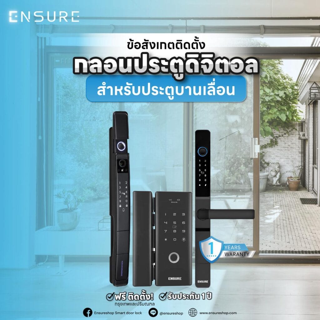 ข้อสังเกตติดตั้ง กลอนประตูดิจิตอล สำหรับประตูบานเลื่อน