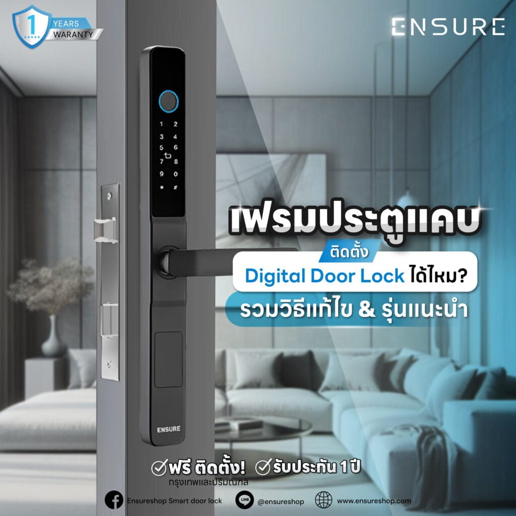 เฟรมประตูแคบ ติดตั้ง Digital Door Lock ได้ไหม?