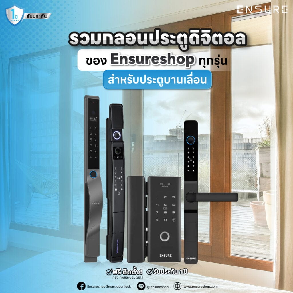 รวมกลอนประตูดิจิตอลของ Ensureshop ทุกรุ่น สำหรับประตูบานเลื่อน