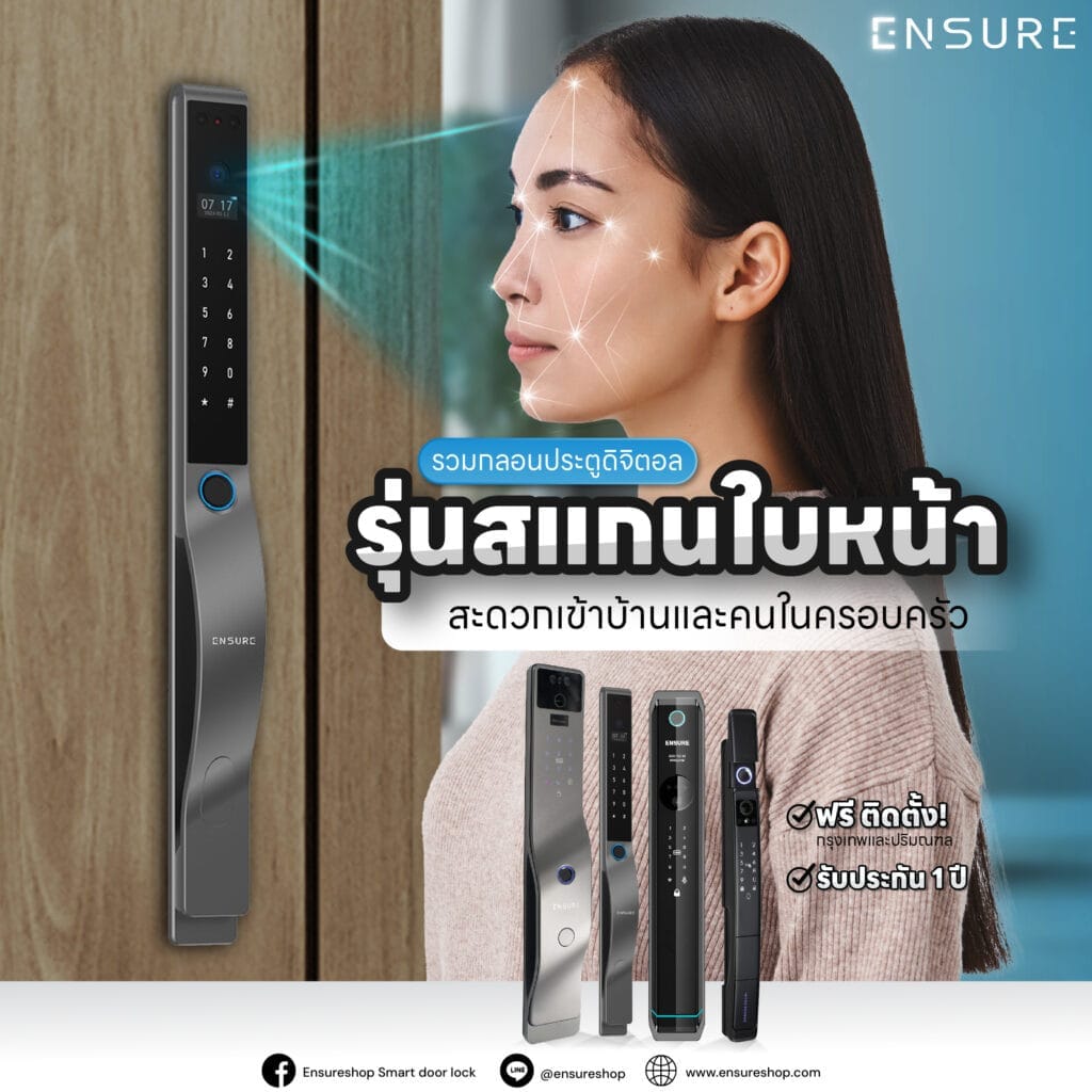 รวมกลอนประตูดิจิตอลรุ่นสแกนใบหน้า สะดวกเข้าบ้านและคนในครอบครัว