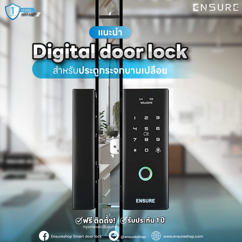 แนะนำ Digital door lock สำหรับประตูกระจกบานเปลือย