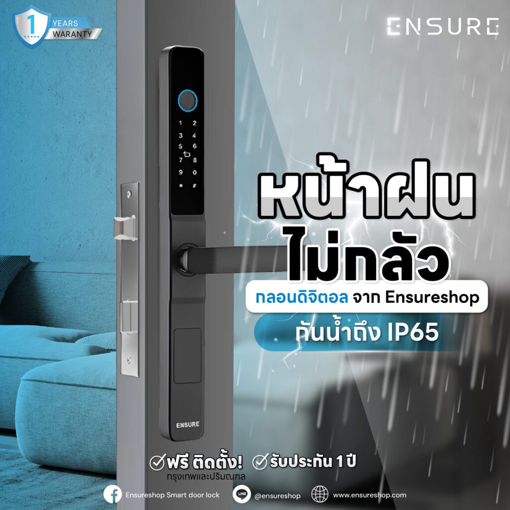 หน้าฝนไม่กลัว กลอนดิจิตอลจากEnsureshop กันน้ำมาตรฐาน IP65