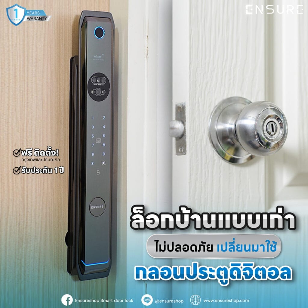 ล็อกบ้านแบบเก่า ไม่ปลอดภัย เปลี่ยนมาใช้กลอนประตูดิจิตอล