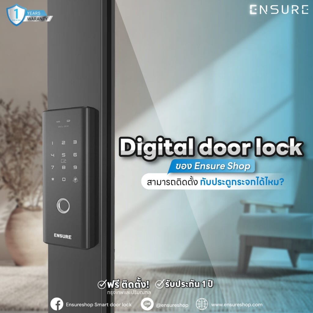 Digital Door Lock Ensure Shop สามารถติดตั้งประตูกระจกได้ไหม?