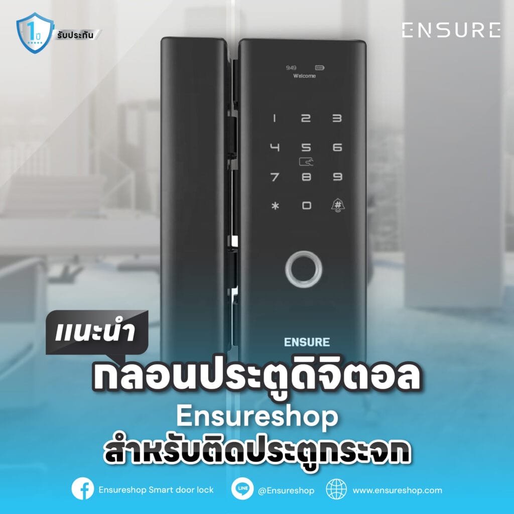 นำแนะ กลอนประตูดิจิตอล Ensureshop สำหรับติดประตูกระจก