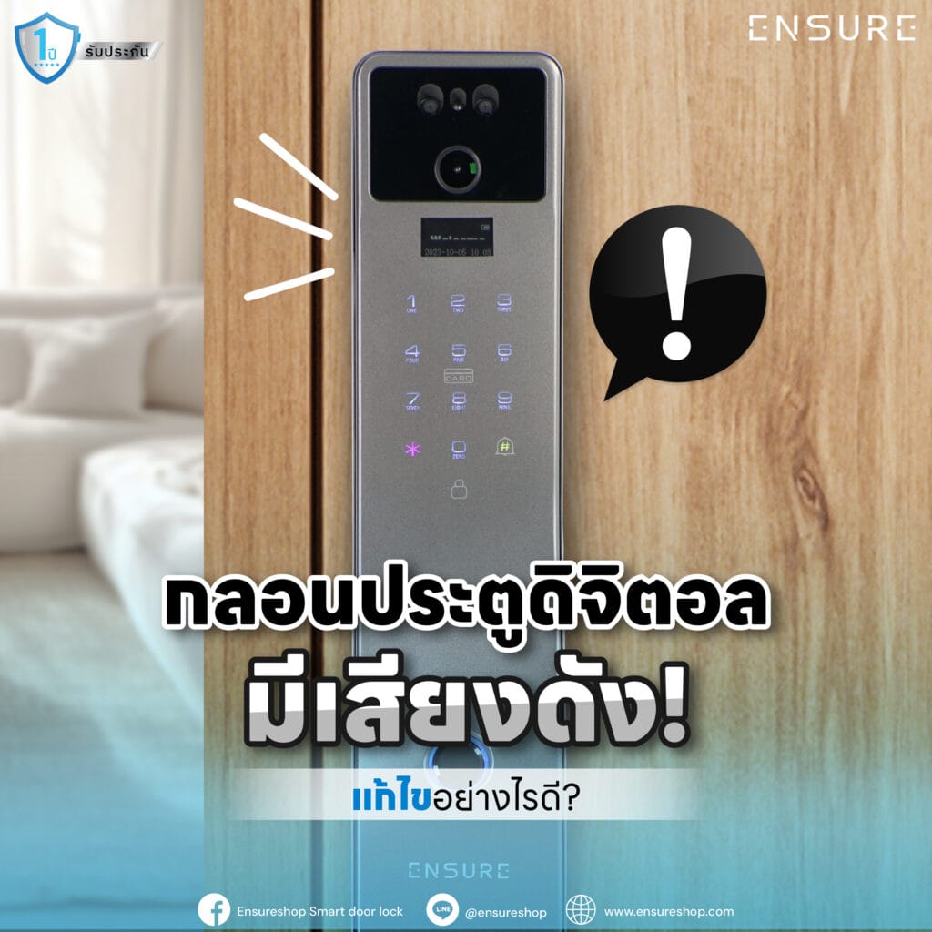 กลอนประตูดิจิตอลมีเสียงดัง! แก้ไขอย่างไรดี