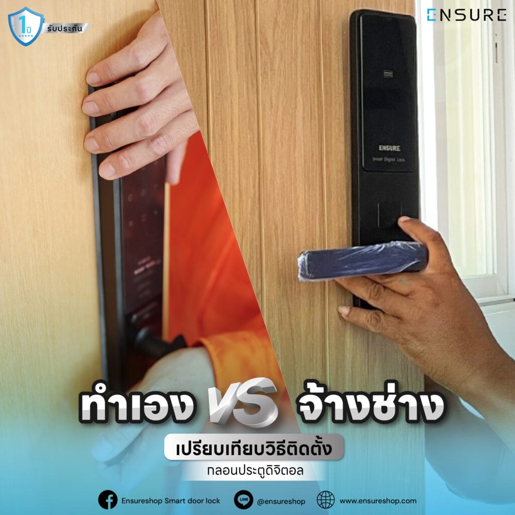 ทำเอง vs. จ้างช่าง เปรียบเทียบวิธีติดตั้ง กลอนประตูดิจิตอล