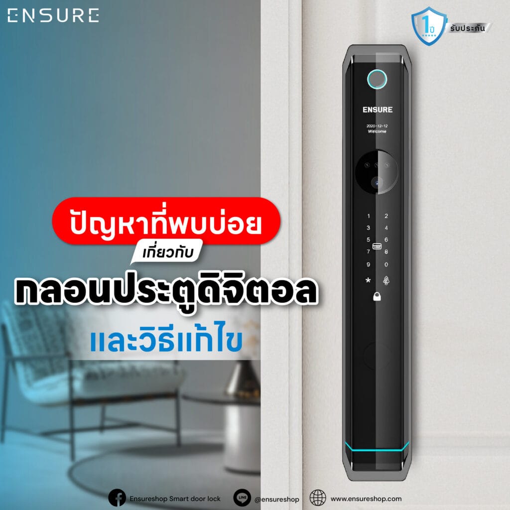 ปัญหาที่พบบ่อยเกี่ยวกับกลอนประตูดิจิตอล และวิธีแก้ไข