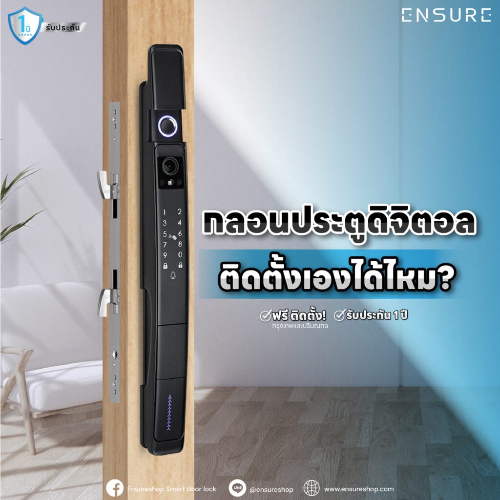 กลอนประตูดิจิตอล ถ้าติดตั้งเองได้ไหม?