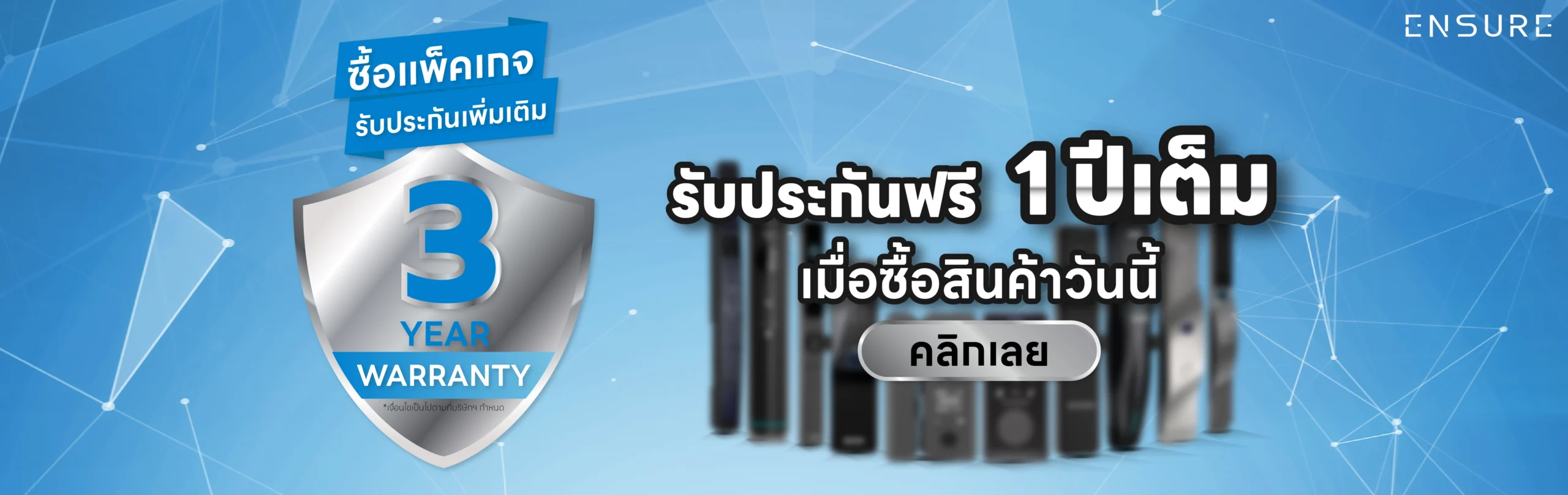 รับประกันสินค้า Ensure Shop