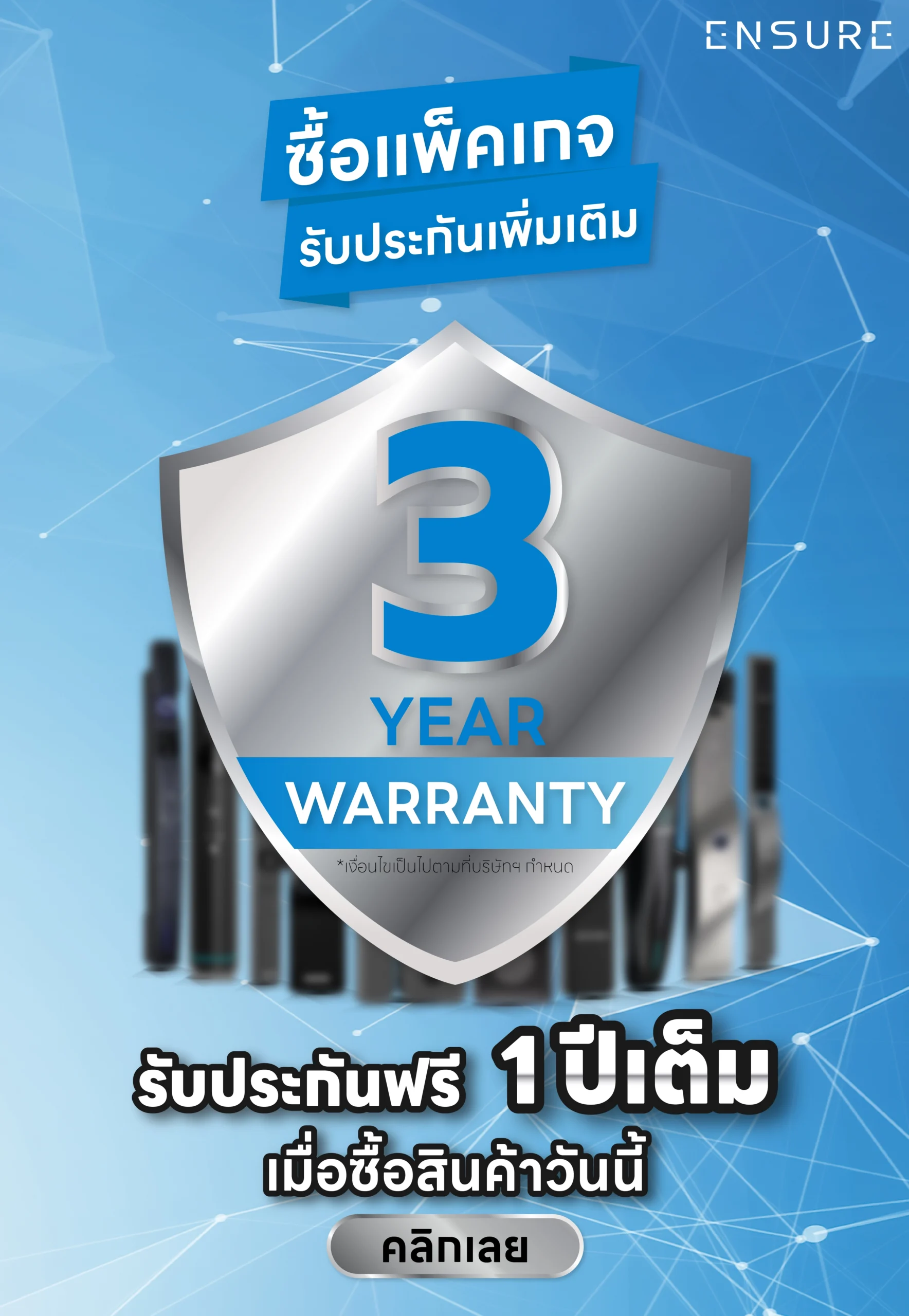 รับประกันสินค้า Ensure Shop