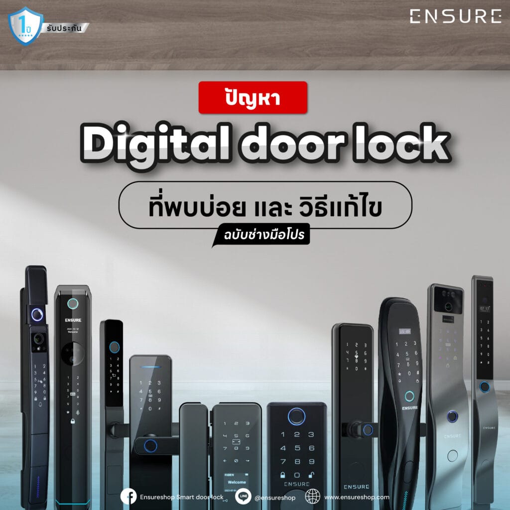 ปัญหา Digital Door Lock ที่พบบ่อย และ วิธีแก้ไข ฉบับช่างมือโปร