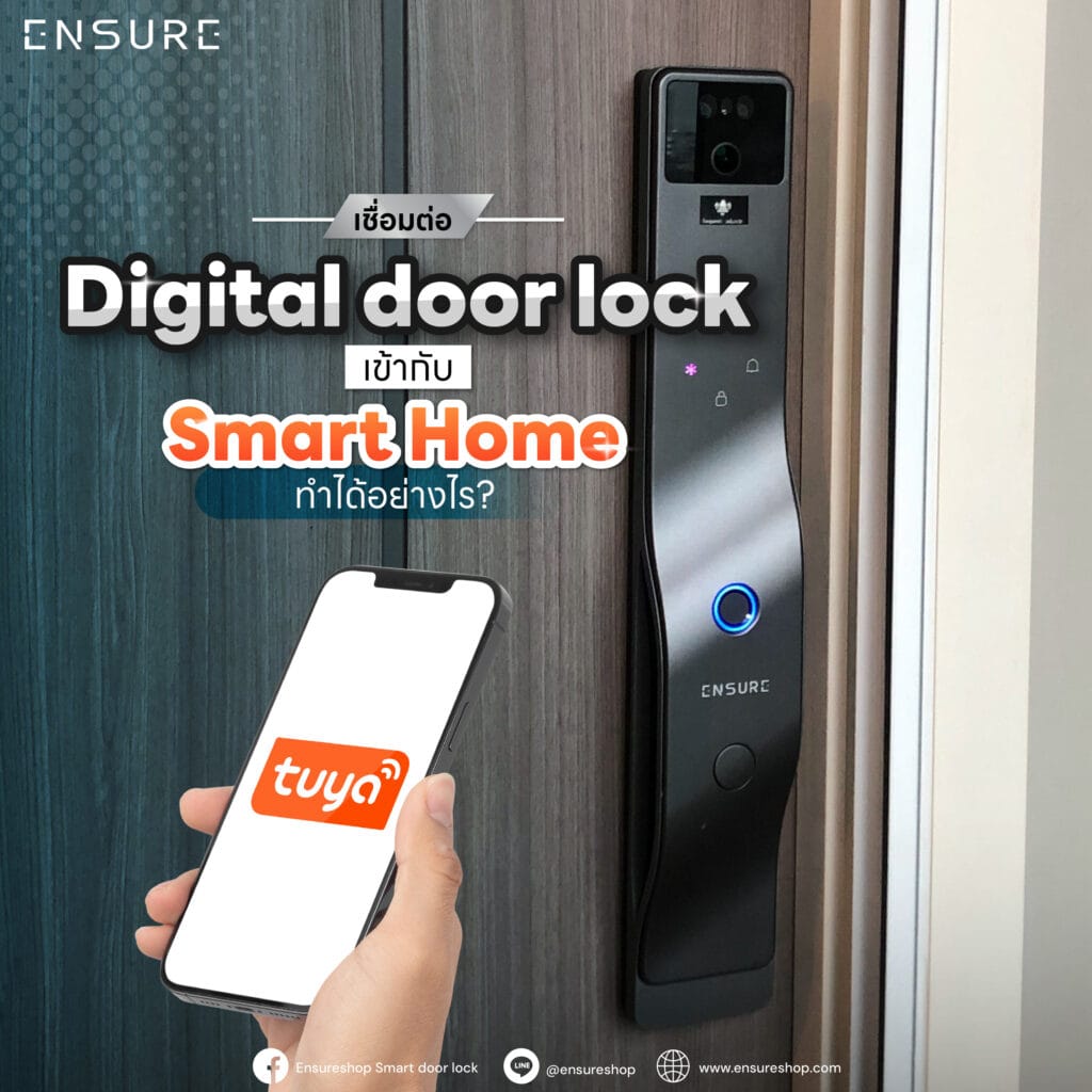 เชื่อมต่อ Digital Door Lock เข้ากับ Smart Home ทำได้อย่างไร?