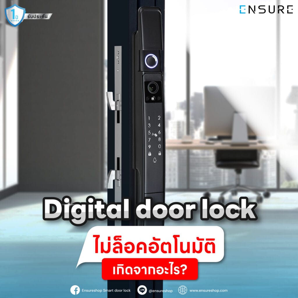 Digital Door Lock ไม่ล็อคอัตโนมัติ เกิดจากอะไร?