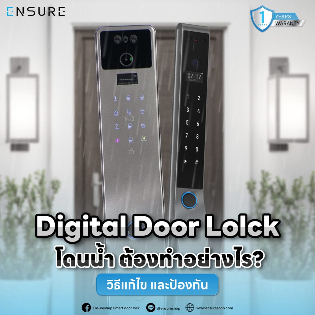 Digital Door Lock โดนน้ำ ต้องทำอย่างไร? วิธีแก้ไข และป้องกัน (เน้นแบรนด์ Ensure)