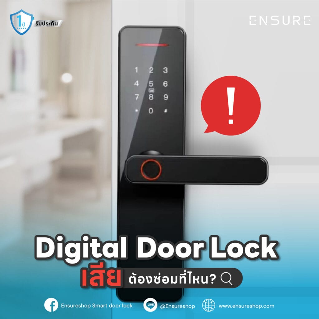 Digital Door Lock เสีย ต้องซ่อมที่ไหน?