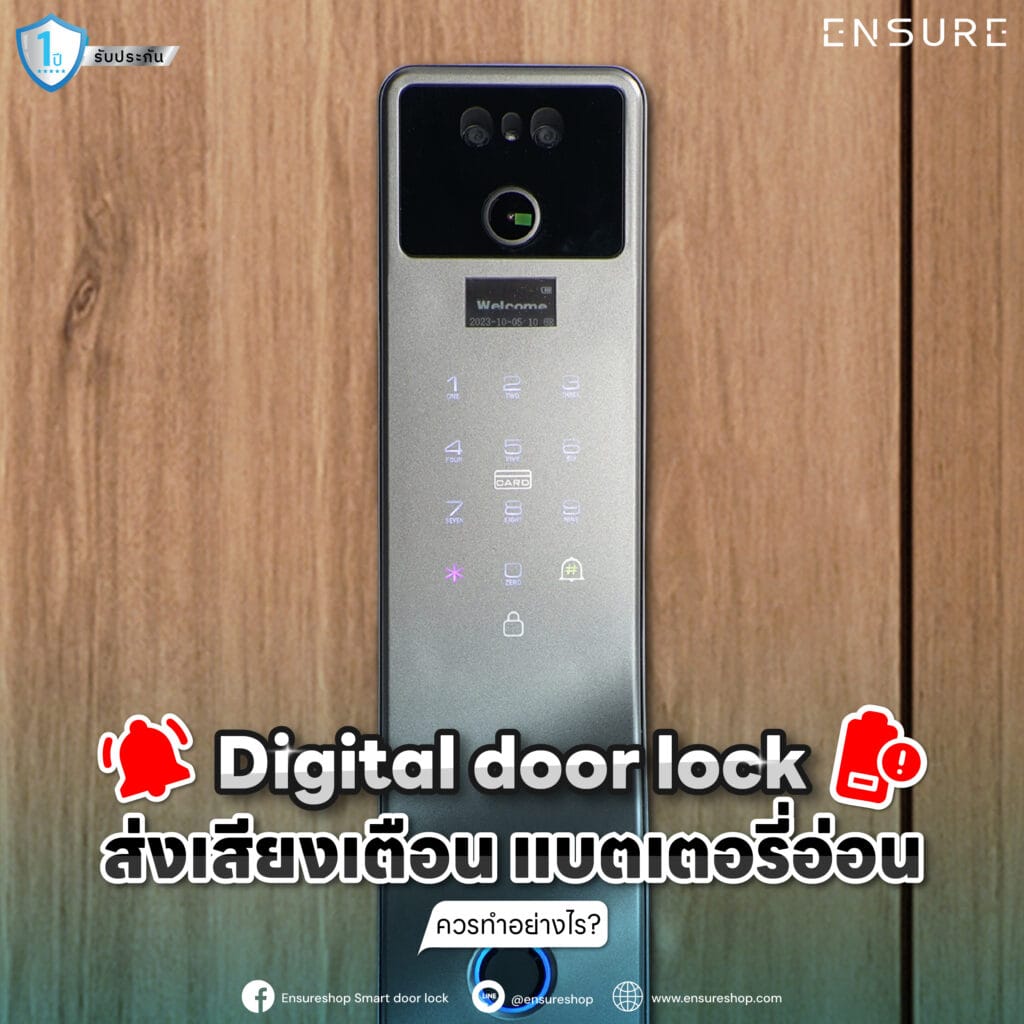 Digital Door Lock ส่งเสียงเตือนแบตเตอรี่อ่อน ควรทำอย่างไร?