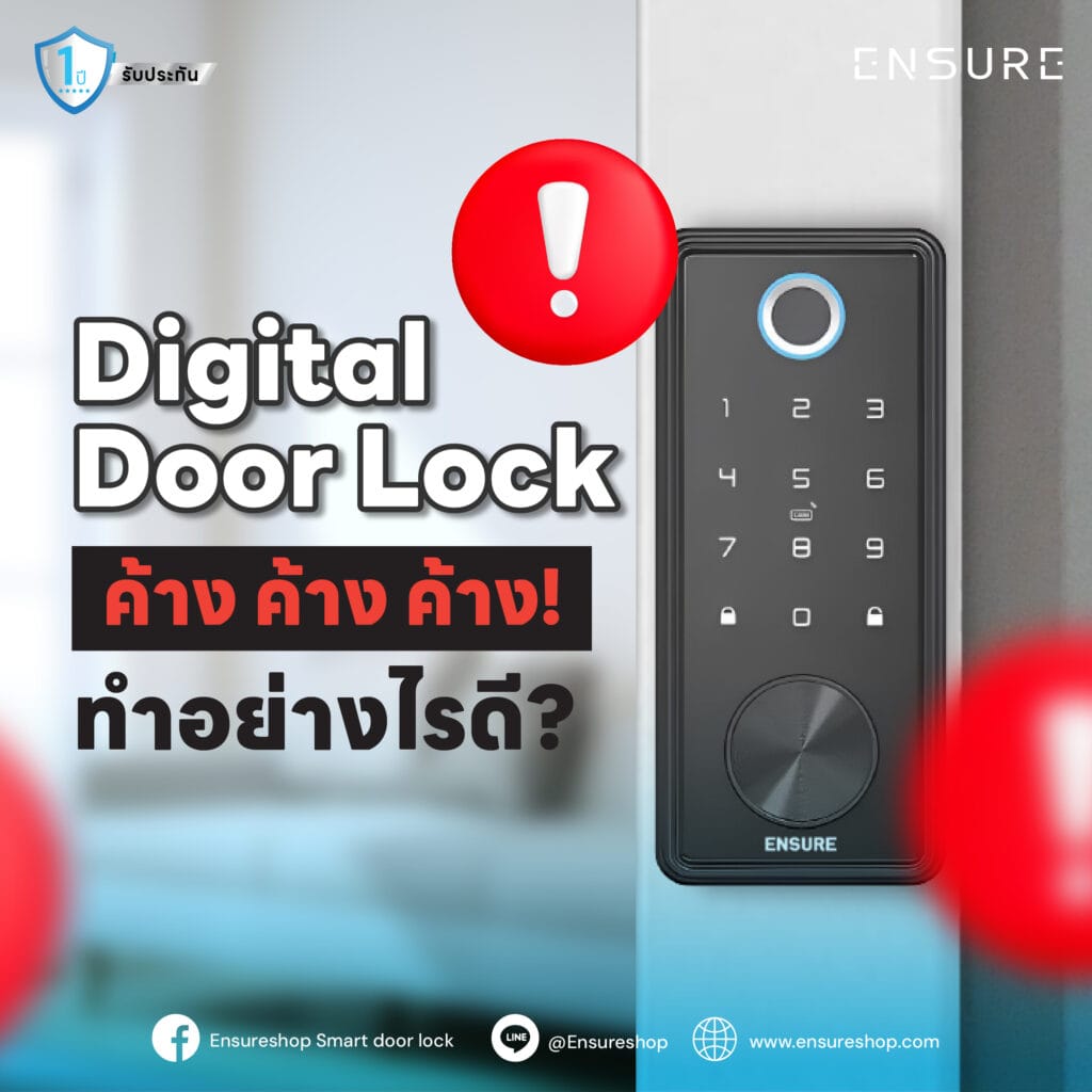 Digital Door Lock ค้าง ค้าง ค้าง! ทำอย่างไรดี?